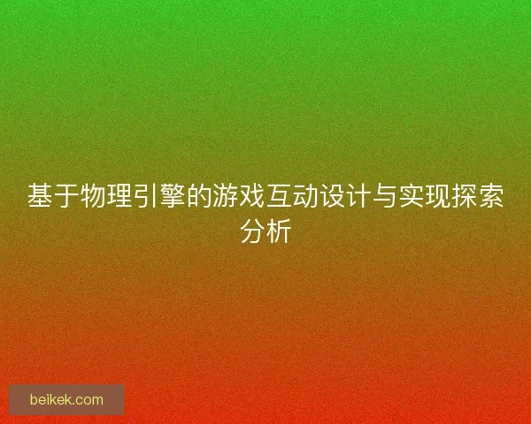 基于物理引擎的游戏互动设计与实现探索分析