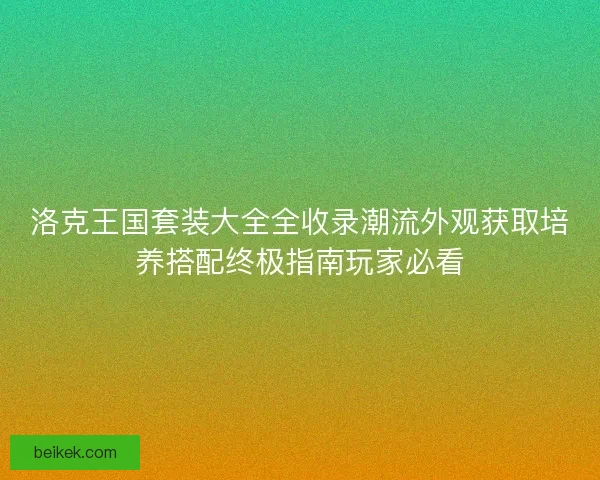 洛克王国套装大全全收录潮流外观获取培养搭配终极指南玩家必看